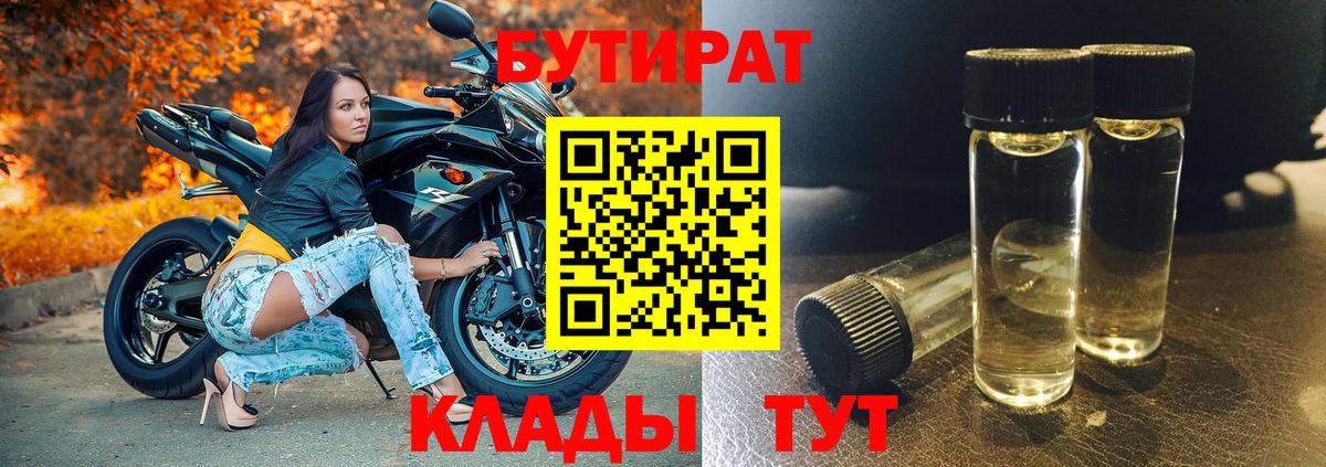 БУТИРАТ BDO Шебекино